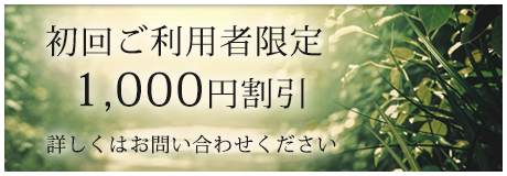 初回ご利用者限定 1,000円割引【詳しくはお問い合わせください】
