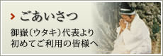 「ごあいさつ」御嶽（ウタキ）代表より初めてご利用の皆様へ