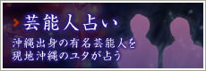 「沖縄出身の芸能人占い」沖縄出身の有名芸能人を現地沖縄のユタが占う