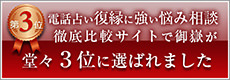 電話占いで解決へと導く、復縁に強い悩み相談サイト徹底比較