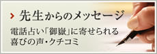 「電話占い「御嶽」に寄せられる喜びの声・クチコミ 先生からのメッセージ