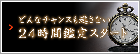 どんなチャンスも逃さない　24時間鑑定スタート