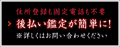 住所登録も固定電話も不要 後払い鑑定が簡単に！ ※詳しくはお問い合わせください