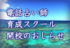 電話占い師スクールのお知らせ