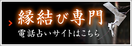 縁結び専門 電話占いサイトはこちら