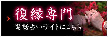 復縁専門 電話占いサイトはこちら