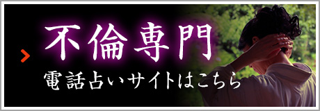 不倫専門 電話占いサイトはこちら