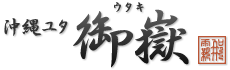 沖縄ユタ 電話占い御嶽