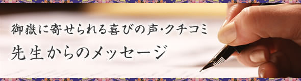 御嶽に寄せられる喜びの声・口コミ 先生からのメッセージ