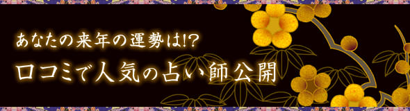 あなたの来年の運勢は!? 口コミで人気の占い師公開