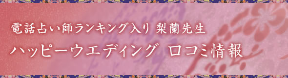 電話占い師ランキング入り　梨蘭先生　ハッピーウエディング口コミ情報