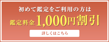 初めてご利用の方 鑑定料金1,000円割引